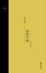 관촌수필 (문지클래식 1)